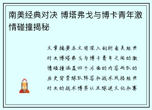南美经典对决 博塔弗戈与博卡青年激情碰撞揭秘