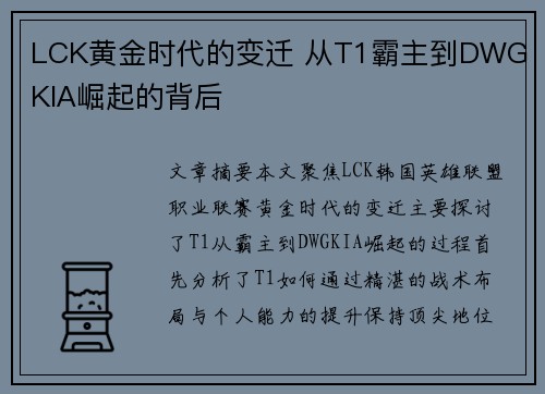 LCK黄金时代的变迁 从T1霸主到DWG KIA崛起的背后