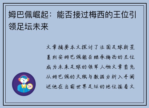 姆巴佩崛起：能否接过梅西的王位引领足坛未来