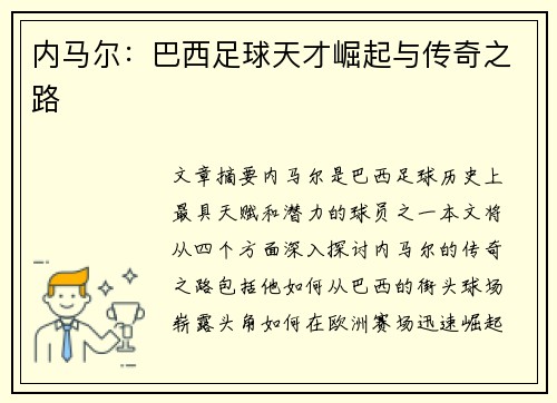 内马尔：巴西足球天才崛起与传奇之路