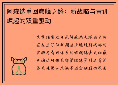 阿森纳重回巅峰之路：新战略与青训崛起的双重驱动