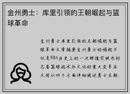 金州勇士：库里引领的王朝崛起与篮球革命
