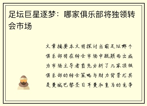 足坛巨星逐梦：哪家俱乐部将独领转会市场