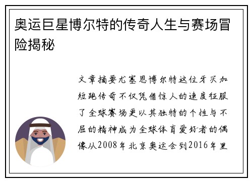 奥运巨星博尔特的传奇人生与赛场冒险揭秘