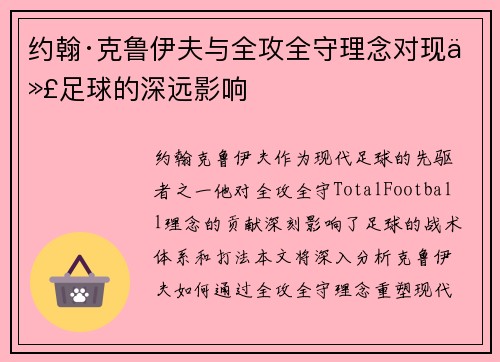 约翰·克鲁伊夫与全攻全守理念对现代足球的深远影响