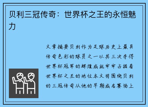 贝利三冠传奇：世界杯之王的永恒魅力