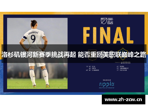 洛杉矶银河新赛季挑战再起 能否重回美职联巅峰之路
