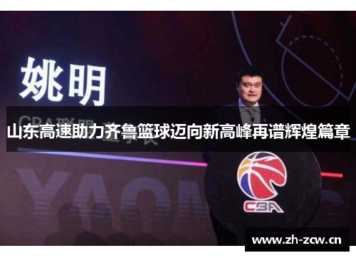 山东高速助力齐鲁篮球迈向新高峰再谱辉煌篇章
