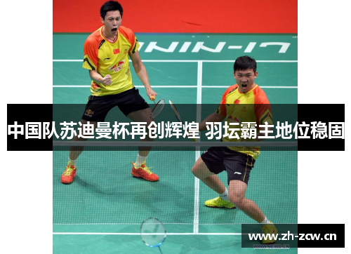 中国队苏迪曼杯再创辉煌 羽坛霸主地位稳固