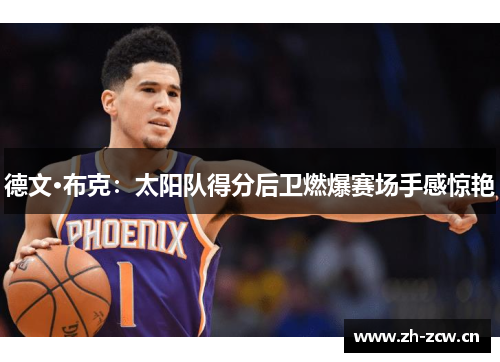 德文·布克：太阳队得分后卫燃爆赛场手感惊艳
