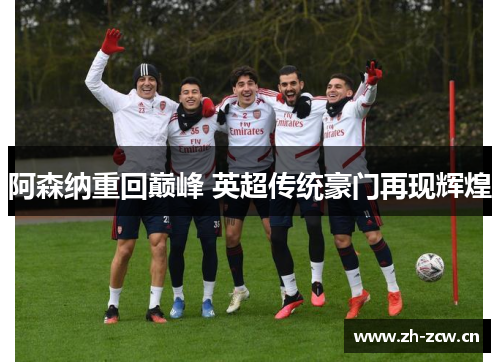 阿森纳重回巅峰 英超传统豪门再现辉煌