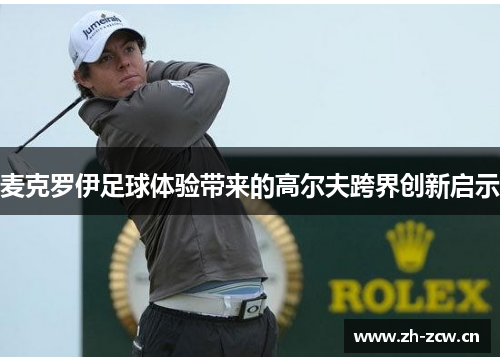 麦克罗伊足球体验带来的高尔夫跨界创新启示