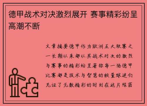 德甲战术对决激烈展开 赛事精彩纷呈高潮不断