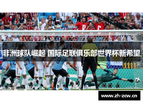 非洲球队崛起 国际足联俱乐部世界杯新希望