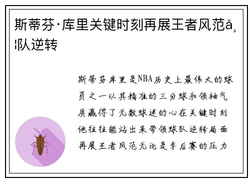 斯蒂芬·库里关键时刻再展王者风范带队逆转