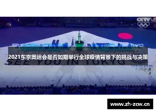 2021东京奥运会是否如期举行全球疫情背景下的挑战与决策